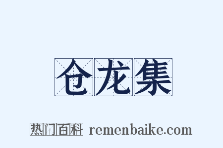 仓龙集是什么意思的图片